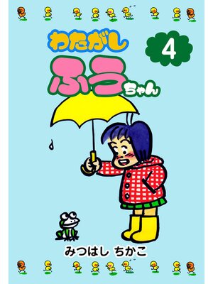cover image of わたがしふうちゃん　4